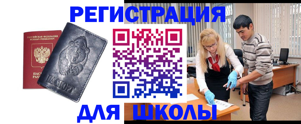 прописка для школы в Нововоронеже